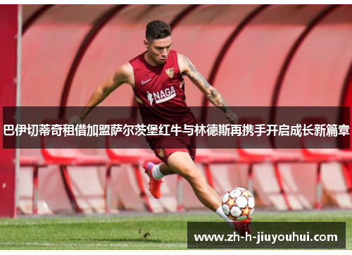 巴伊切蒂奇租借加盟萨尔茨堡红牛与林德斯再携手开启成长新篇章