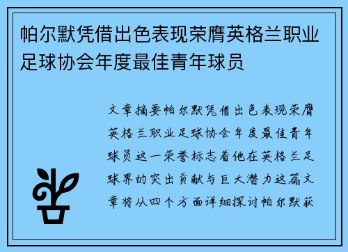 帕尔默凭借出色表现荣膺英格兰职业足球协会年度最佳青年球员