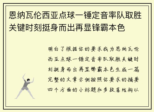 恩纳瓦伦西亚点球一锤定音率队取胜关键时刻挺身而出再显锋霸本色