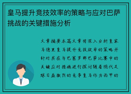 皇马提升竞技效率的策略与应对巴萨挑战的关键措施分析