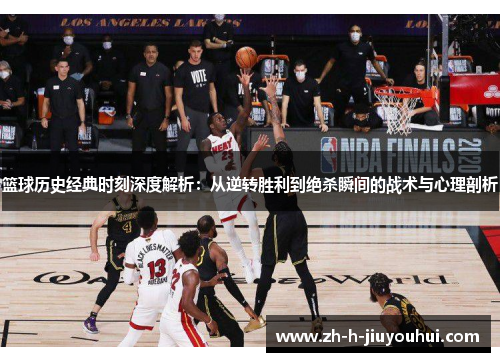 篮球历史经典时刻深度解析:从逆转胜利到绝杀瞬间的战术与心理剖析 篮球历史经典时刻深度解析:从逆转胜利到绝杀瞬间的战术与心理剖析
