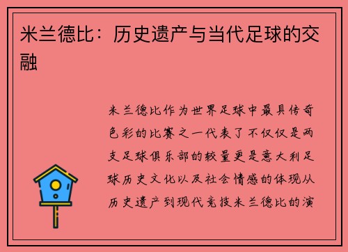 米兰德比:历史遗产与当代足球的交融 米兰德比:历史遗产与当代足球的交融