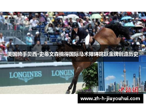 美国骑手贝西·史蒂文森摘得国际马术障碍跳跃金牌创造历史 美国骑手贝西·史蒂文森摘得国际马术障碍跳跃金牌创造历史