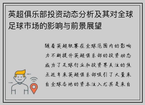 英超俱乐部投资动态分析及其对全球足球市场的影响与前景展望 英超俱乐部投资动态分析及其对全球足球市场的影响与前景展望