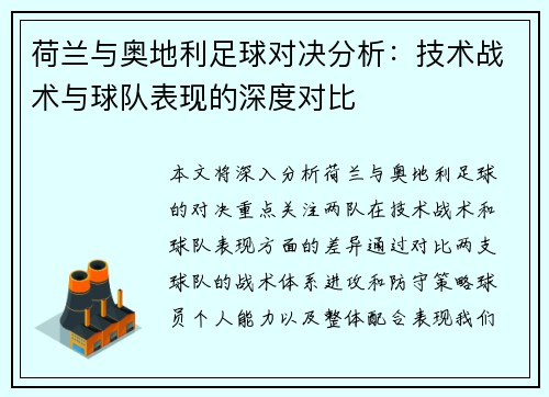 荷兰与奥地利足球对决分析:技术战术与球队表现的深度对比 荷兰与奥地利足球对决分析:技术战术与球队表现的深度对比