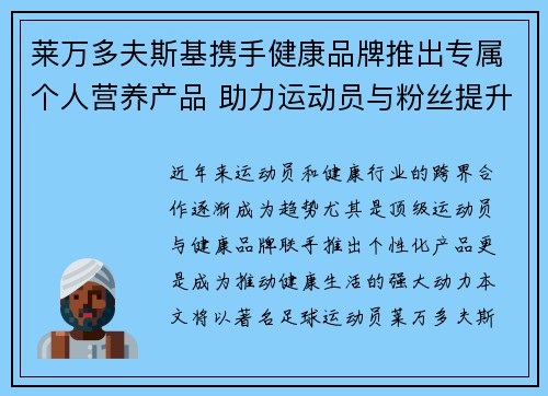 莱万多夫斯基携手健康品牌推出专属个人营养产品 助力运动员与粉丝提升健康生活 莱万多夫斯基携手健康品牌推出专属个人营养产品 助力运动员与粉丝提升健康生活