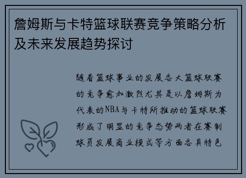 詹姆斯与卡特篮球联赛竞争策略分析及未来发展趋势探讨 詹姆斯与卡特篮球联赛竞争策略分析及未来发展趋势探讨
