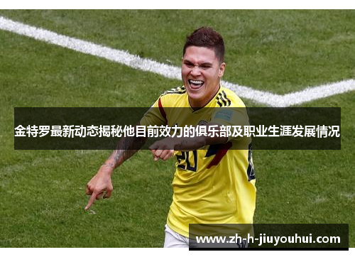 金特罗最新动态揭秘他目前效力的俱乐部及职业生涯发展情况 金特罗最新动态揭秘他目前效力的俱乐部及职业生涯发展情况