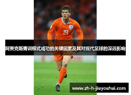 阿贾克斯青训模式成功的关键因素及其对现代足球的深远影响 阿贾克斯青训模式成功的关键因素及其对现代足球的深远影响