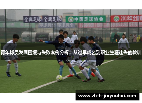 青年球员发展困境与失败案例分析:从过早成名到职业生涯迷失的教训 青年球员发展困境与失败案例分析:从过早成名到职业生涯迷失的教训