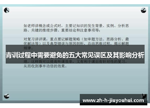 青训过程中需要避免的五大常见误区及其影响分析 青训过程中需要避免的五大常见误区及其影响分析