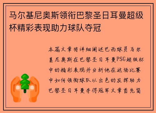 马尔基尼奥斯领衔巴黎圣日耳曼超级杯精彩表现助力球队夺冠 马尔基尼奥斯领衔巴黎圣日耳曼超级杯精彩表现助力球队夺冠