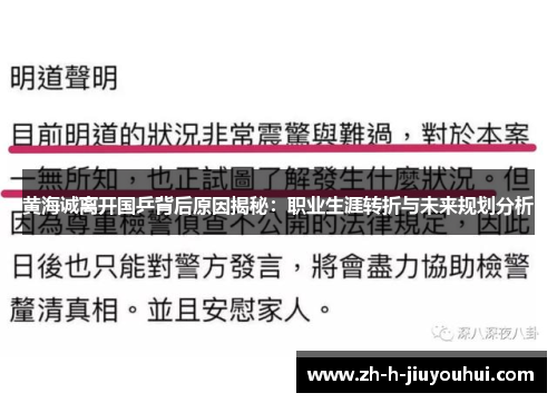 黄海诚离开国乒背后原因揭秘:职业生涯转折与未来规划分析 黄海诚离开国乒背后原因揭秘:职业生涯转折与未来规划分析