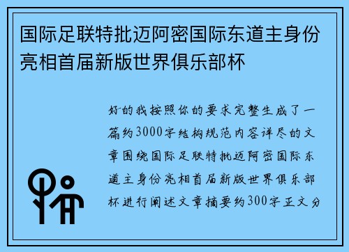国际足联特批迈阿密国际东道主身份亮相首届新版世界俱乐部杯 国际足联特批迈阿密国际东道主身份亮相首届新版世界俱乐部杯