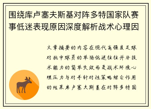 围绕库卢塞夫斯基对阵多特国家队赛事低迷表现原因深度解析战术心理因素 围绕库卢塞夫斯基对阵多特国家队赛事低迷表现原因深度解析战术心理因素