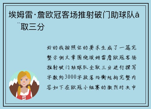 埃姆雷·詹欧冠客场推射破门助球队全取三分 埃姆雷·詹欧冠客场推射破门助球队全取三分