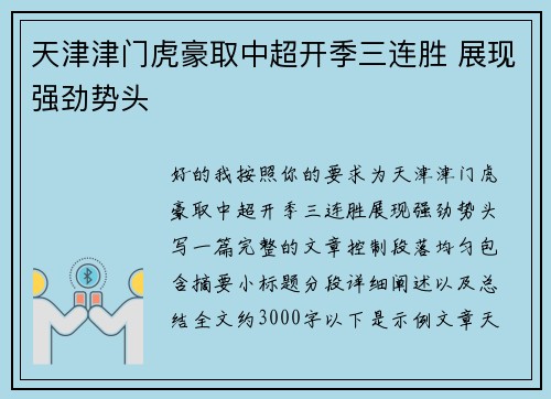 天津津门虎豪取中超开季三连胜 展现强劲势头 天津津门虎豪取中超开季三连胜 展现强劲势头