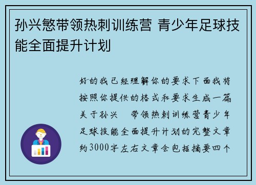 孙兴慜带领热刺训练营 青少年足球技能全面提升计划 孙兴慜带领热刺训练营 青少年足球技能全面提升计划