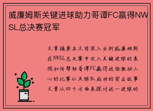 威廉姆斯关键进球助力哥谭FC赢得NWSL总决赛冠军 威廉姆斯关键进球助力哥谭FC赢得NWSL总决赛冠军