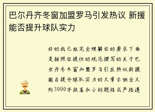 巴尔丹齐冬窗加盟罗马引发热议 新援能否提升球队实力 巴尔丹齐冬窗加盟罗马引发热议 新援能否提升球队实力