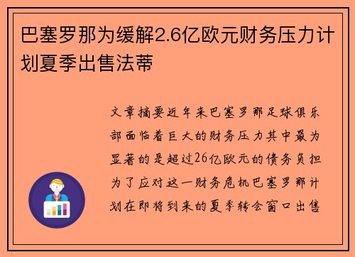 巴塞罗那为缓解2.6亿欧元财务压力计划夏季出售法蒂 巴塞罗那为缓解2.6亿欧元财务压力计划夏季出售法蒂