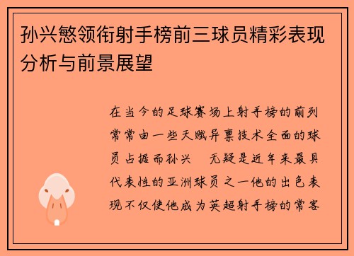 孙兴慜领衔射手榜前三球员精彩表现分析与前景展望 孙兴慜领衔射手榜前三球员精彩表现分析与前景展望