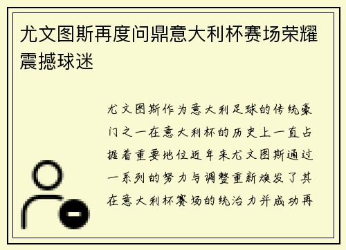 尤文图斯再度问鼎意大利杯赛场荣耀震撼球迷 尤文图斯再度问鼎意大利杯赛场荣耀震撼球迷