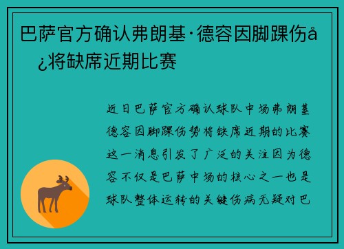 巴萨官方确认弗朗基·德容因脚踝伤势将缺席近期比赛 巴萨官方确认弗朗基·德容因脚踝伤势将缺席近期比赛