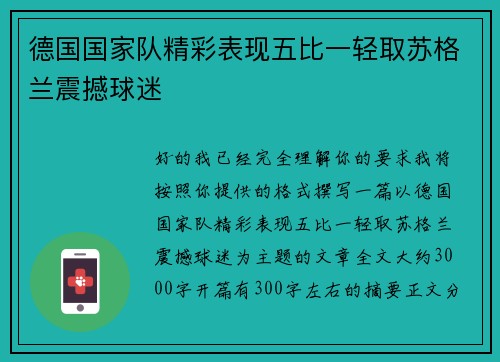 德国国家队精彩表现五比一轻取苏格兰震撼球迷