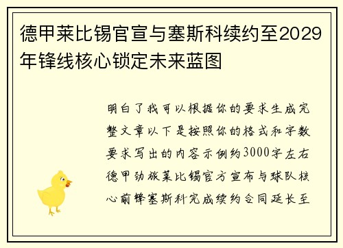 德甲莱比锡官宣与塞斯科续约至2029年锋线核心锁定未来蓝图 德甲莱比锡官宣与塞斯科续约至2029年锋线核心锁定未来蓝图