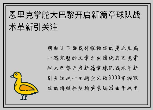 恩里克掌舵大巴黎开启新篇章球队战术革新引关注 恩里克掌舵大巴黎开启新篇章球队战术革新引关注