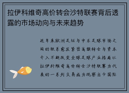 拉伊科维奇高价转会沙特联赛背后透露的市场动向与未来趋势 拉伊科维奇高价转会沙特联赛背后透露的市场动向与未来趋势