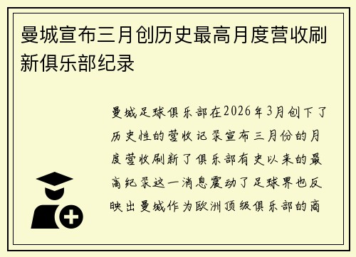 曼城宣布三月创历史最高月度营收刷新俱乐部纪录 曼城宣布三月创历史最高月度营收刷新俱乐部纪录