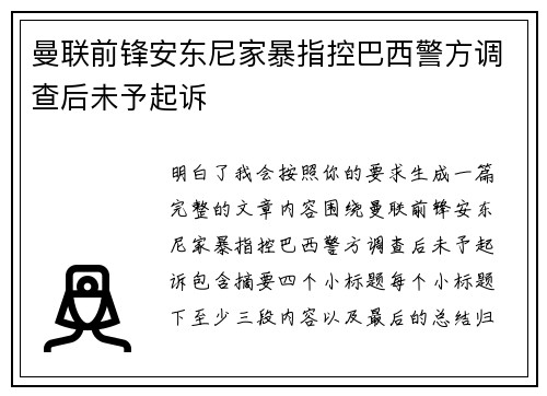 曼联前锋安东尼家暴指控巴西警方调查后未予起诉 曼联前锋安东尼家暴指控巴西警方调查后未予起诉
