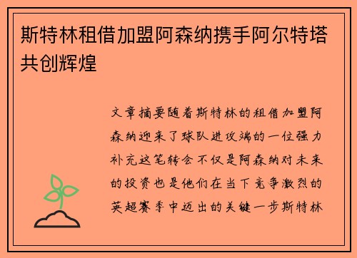 斯特林租借加盟阿森纳携手阿尔特塔共创辉煌 斯特林租借加盟阿森纳携手阿尔特塔共创辉煌