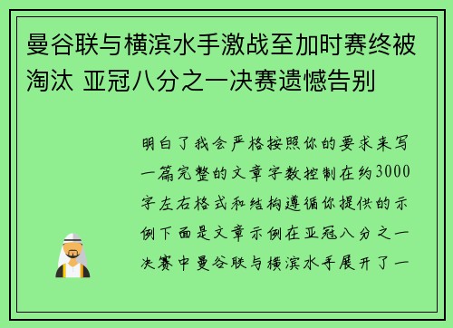 曼谷联与横滨水手激战至加时赛终被淘汰 亚冠八分之一决赛遗憾告别 曼谷联与横滨水手激战至加时赛终被淘汰 亚冠八分之一决赛遗憾告别
