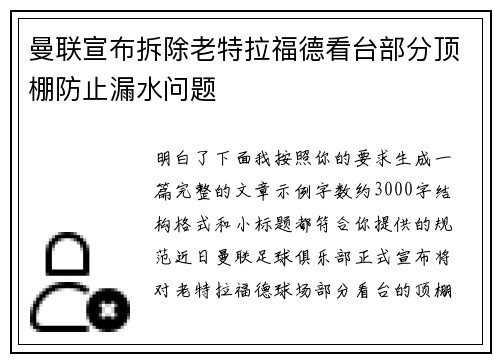 曼联宣布拆除老特拉福德看台部分顶棚防止漏水问题 曼联宣布拆除老特拉福德看台部分顶棚防止漏水问题
