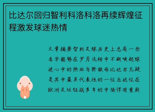 比达尔回归智利科洛科洛再续辉煌征程激发球迷热情 比达尔回归智利科洛科洛再续辉煌征程激发球迷热情
