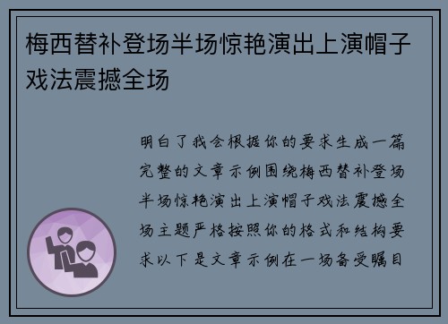 梅西替补登场半场惊艳演出上演帽子戏法震撼全场 梅西替补登场半场惊艳演出上演帽子戏法震撼全场