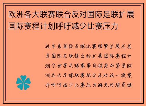 欧洲各大联赛联合反对国际足联扩展国际赛程计划呼吁减少比赛压力 欧洲各大联赛联合反对国际足联扩展国际赛程计划呼吁减少比赛压力