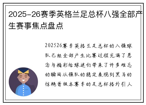 2025-26赛季英格兰足总杯八强全部产生赛事焦点盘点 2025-26赛季英格兰足总杯八强全部产生赛事焦点盘点