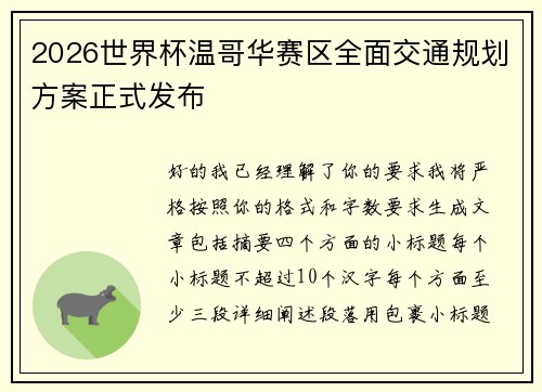 2026世界杯温哥华赛区全面交通规划方案正式发布 2026世界杯温哥华赛区全面交通规划方案正式发布