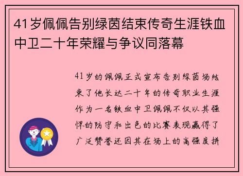 41岁佩佩告别绿茵结束传奇生涯铁血中卫二十年荣耀与争议同落幕 41岁佩佩告别绿茵结束传奇生涯铁血中卫二十年荣耀与争议同落幕