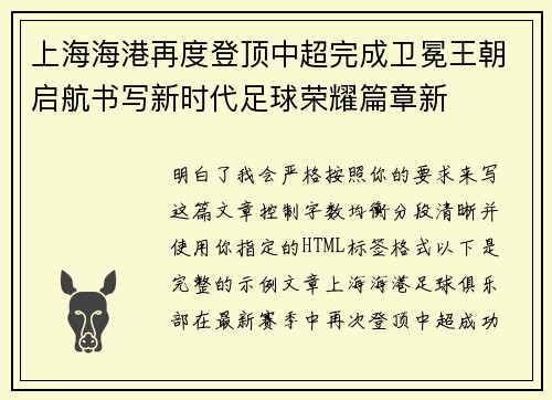 上海海港再度登顶中超完成卫冕王朝启航书写新时代足球荣耀篇章新 上海海港再度登顶中超完成卫冕王朝启航书写新时代足球荣耀篇章新