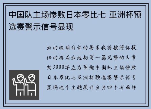 中国队主场惨败日本零比七 亚洲杯预选赛警示信号显现 中国队主场惨败日本零比七 亚洲杯预选赛警示信号显现