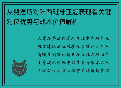从努涅斯对阵西班牙亚冠表现看关键对位优势与战术价值解析 从努涅斯对阵西班牙亚冠表现看关键对位优势与战术价值解析