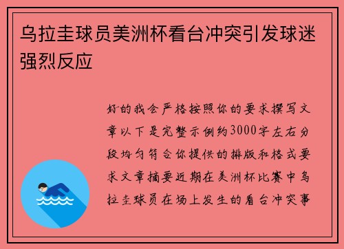 乌拉圭球员美洲杯看台冲突引发球迷强烈反应 乌拉圭球员美洲杯看台冲突引发球迷强烈反应