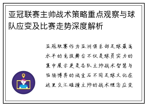亚冠联赛主帅战术策略重点观察与球队应变及比赛走势深度解析 亚冠联赛主帅战术策略重点观察与球队应变及比赛走势深度解析