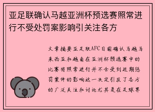 亚足联确认马越亚洲杯预选赛照常进行不受处罚案影响引关注各方 亚足联确认马越亚洲杯预选赛照常进行不受处罚案影响引关注各方