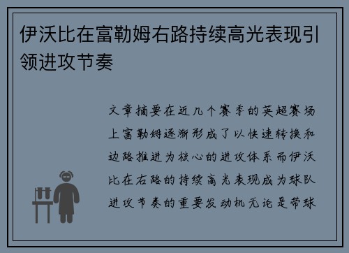 伊沃比在富勒姆右路持续高光表现引领进攻节奏 伊沃比在富勒姆右路持续高光表现引领进攻节奏